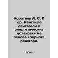 Koroteev A. S. et al. Rocket engines and power ...