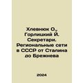 Khlevniuk O., Gorlitsky J. Secretaries. Regional networks in the USSR from Sta