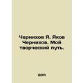 Ya. Yakov Chernikhov. My creative path. In Russian (ask us if in doubt)/Chernikh