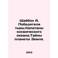 Shaybon A. Winners of Darkness. Captains of the Space Ocean. Secrets of Planet E