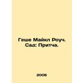Geshe Michael Roach. The Garden: A Parable. In Russian /Geshe Maykl Rouch. Sad