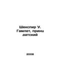 Shakespeare W. Hamlet, Prince of Denmark In Russian /Shekspir U. Gamlet, print