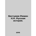 Bestuzhev-Ryumin K.N. Russian History. In Russian /Bestuzhev-Ryumin K.N. Russk