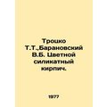 Trotsko T.T., Baranovsky V.B. Coloured silicate brick. In Russian /Trotsko T.T