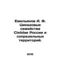 Yemelyanov A. F. Cixiidae families of Russia and neighboring territories. In Ru
