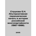Strukova E.N. Alternative periodical press in the history of Russian multiparty