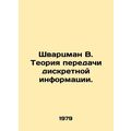 Schwartzman W. Discrete Information Transfer Theory. In Russian /Shvartsman V.