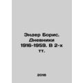 Ender Boris. Diaries 1916-1959. In 2 tv. In Russian (ask us if in doubt)/Ender B