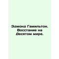 Edmond Hamilton: Uprising in the Tenth World. In Russian (ask us if in doubt)/Ed