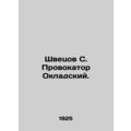 Shvetsov S. Provocator Okladsky. In Russian (ask us if in doubt)/Shvetsov S. Pro