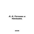 A. A. Potechin and Kineshma. In Russian /A. A. ...