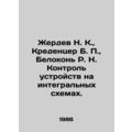 Zherdev N. K., Credenzer B. P., Belokon R. N. Control of devices on integrate