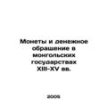 Coins and Currency in Mongolian States in the 13th-15th Centuries In Russian /M