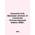 Sokolov N.A. The Great Epic. To the Centennial of the Patriotic War of 1812. In