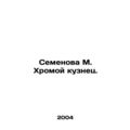 Semyonova M. Lame Blacksmith. In Russian /Semenova M. Khromoy kuznets.