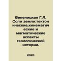 Belenitskaya G.A. Earth salts: tectonic, kinematic and magmatic aspects of geolo