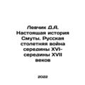 Lefchik D.A. The True Story of Trouble. The Rus...