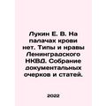 E. V. Lukin There is no blood on the executioners. Types and morals of the Len