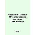 Pavel Cherkashin. Electrical methods of enrichm...