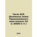 Chagin V.V. Currencies of the Prieniseysky Krai (early 20th century-2000s) In Ru