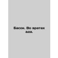 Basque. In the Gates of Hell. In Russian /Basok...