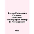 Fedor Gordeevich Gordeev. 1744-1810. Monograph. Author V. Rogachevsky/Fedor Gor