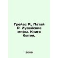Graves R., Patai R. Jewish Myths. Book of Genes...