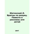 Zhitinsky A. Brothers in Mind. Stories and Stor...