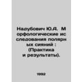 Nadubovich Yu.A. Morphological studies of auroras: (Practice and results). In R