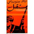Political OSPAAAL poster.Yemen arab fighter.Mus...