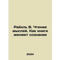 Reichl W. Reading thoughts. How books change minds In Russian /Raykhl V. Chteni