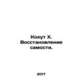 Kohut X. Restoring Self. In Russian /Kokhut Kh. Vosstanovlenie samosti.