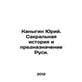 Yuri Kanygin. Sacred history and destiny of Rus...
