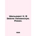 Shields K. To Canaan Land. Roman. In Russian (ask us if in doubt)/Shildkret K. V