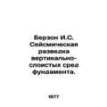 Berzon I.S. Seismic Exploration of Vertical-Lay...