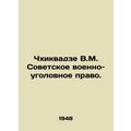 Chkhikvadze V.M. Soviet Military Criminal Law. In Russian (ask us if in doubt)/C