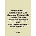 Demkov V.P., Tretyakov O.N. Physics. Theory. Me...