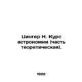 Zinger N. Course in astronomy (part theoretical...