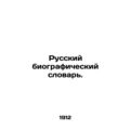 Russian Biographical Dictionary. In Russian (ask us if in doubt)/Russkiy biograf