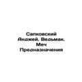 Andrzej Sapkowski. Witch. Sword of Destination In Russian /Sapkovskiy Andzhey.