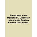 Andersen Hans Christian. The Snow Queen. A fairy tale in seven stories. In Russ