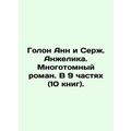Annes Holon and Serge Angelique. A multi-volume novel. In 9 parts (10 books). I