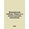 Untitled Love: Tales of the Life of Russian Writers./Bezymyannaya lyubov: Poves