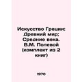 Greek Art: Ancient World; Middle Ages. V.M. Field (set of 2 books)/Iskusstvo Gr