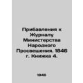 Supplements to the Journal of the Ministry of Popular Education. 1846. Book 4. I
