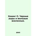 Hawking S. Black holes and young universes. In Russian (ask us if in doubt)/Khok