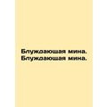 A wandering mine. A wandering mine. In Russian ...