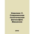 Kimlika U. Modern Political Philosophy. Introduction In Russian /Kimlika U. Sov