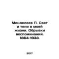 Mendeleev P. Light and shadows in my life. Fragments of memories. 1864-1933. In