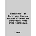 Vzdornov G. I. Volotovo. Frescoes of the Church of the Assumption on Volotovoye
